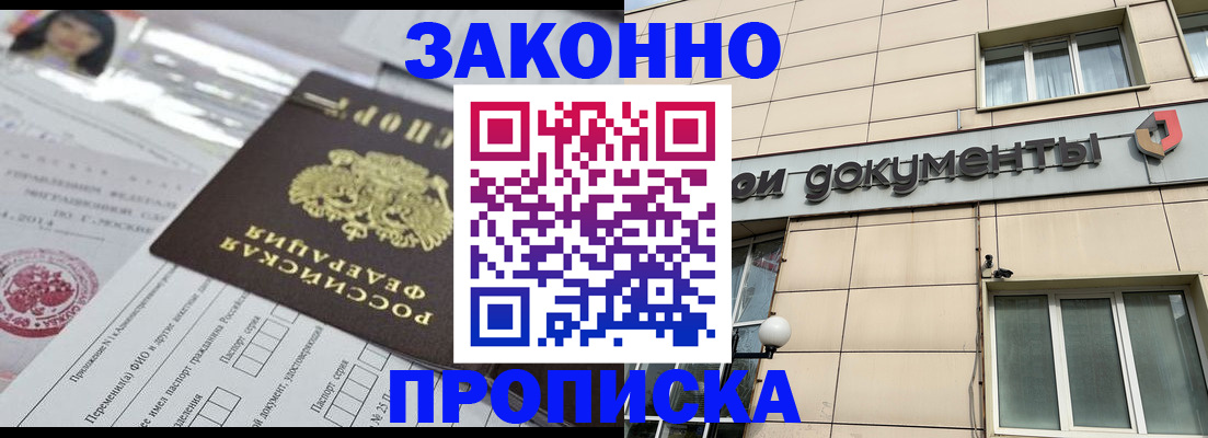 прописка законно в Абазе